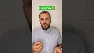 Во всем надо видеть позитив 