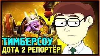 Дота 2 Репортёр - 5 причин пикнуть Тимбера