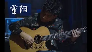 中国风指弹吉他曲《重阳》致敬最美的逆行者
