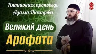 Великий день Арафата. Шейх Адам Шахидов