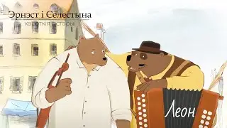 Эрнэст і Селестына. Кароткія гісторыі (Ernest et Célestine La Collection) – 010 Леон