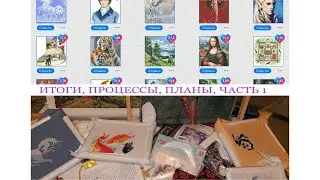 ВЫШИВАЛЬНЫЕ ИТОГИ 2021/ВСЕ ПРОЦЕССЫ/ПЛАНЫ 2022/ЧАСТЬ1