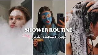 Shower routine للبنات : خطوة بخطوة 