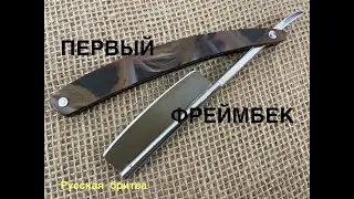Технологичная бритва ФРЕЙМБЕК изготовленная из материалов четырех стран