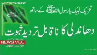 تحریک لبیک کے ساتھ، ہونے والی۔دھاندلی کی۔ویڈیو نیوز وی۔او سی نے حاصل کر لی