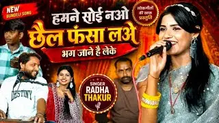 हमने सोई नओ छैल फंसा लओ!!न्यू जवाबी!! कृष्ण कुमार रंगीला और राधा ठाकुर संजना शरारती 