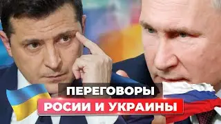 Переговоры России и Украины Сегодня