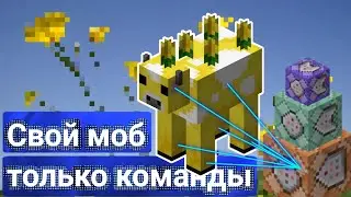 Как сделать своего моба в майнкрафте