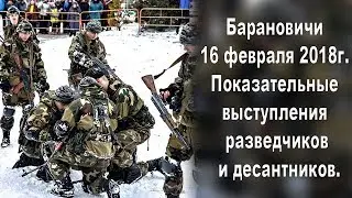 Барановичи 16 февраля 2018г  Показательные выступления разведчиков и десантников