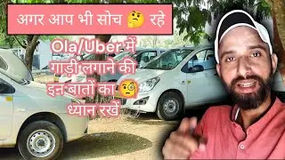 गाड़ी लेने से पहले रखें इन बातों का ध्यान वरना हो सकता है नुकसान || #Uber Car Owner Income