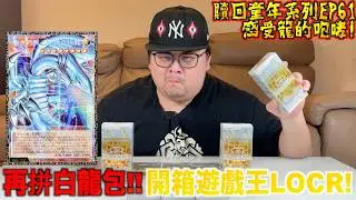 【贖回你的童年EP61】再拼白龍包！原價散盒有奇蹟嗎？咆哮吧TK！繼續開箱遊戲王LOCR！