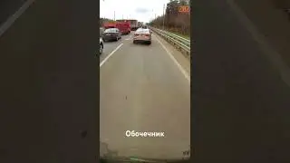 Таран от обочечника 🫣