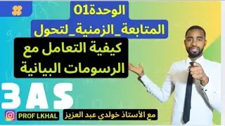 🟢 كيف التعامل مع المنحنيات البيانية 🔥