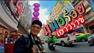 Yaowarat Delicious Corner 2025: Taste the best restaurants in Yaowarat during the day and find de...