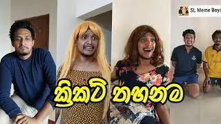 ක්‍රිකට් තහනම| SL Meme Boys