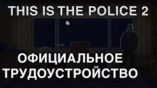 ПОЧТИ ШЕРИФ - THIS IS THE POLICE 2 (#8 STREAM)