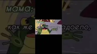 Когда заранее надоело