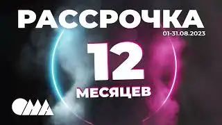 Рассрочка в ОМА!