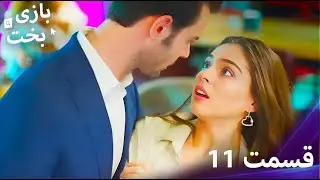 بازی بخت قسمت 11