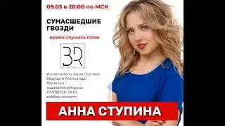 Сумасшедшие Гвозди 🔥Анна Ступина радио Пляж