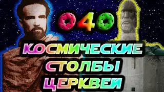 Выпуск #4. Мирча Элиаде. Космические столбы церквей