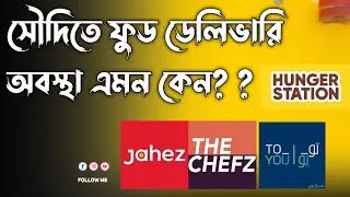 ফুড ডেলিভারি অবস্থা এমন কেন? Jahez/Hungerstaion/ToYou food delivery Saudi Arabia