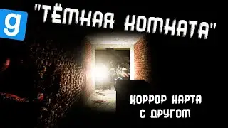 Тёмная комната Прохождение хоррор карты в гаррис моде Dark room horror map
