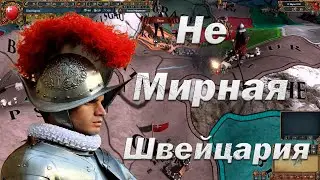 Швейцария, Стартуем за Союз Трех Лиг | Europa Universalis 4