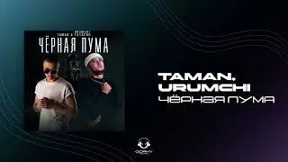 TAMAN, URUMCHI - Чёрная пума | Премьера 2024