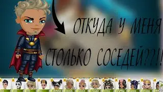КАК НАБРАТЬ МНОГО СОСЕДЕЙ В АВАТАРИИ?!?! 100% РАБОЧИЙ СПОСОБ! В АВАТАРИИ ИГРА АВАТАРИЯ