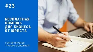 Бесплатная помощь для бизнеса от юриста