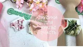 Трусики для куклы. 2 варианта+выкройка
