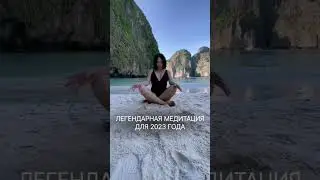 легендарная медитация