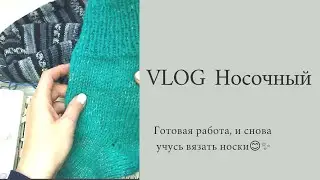 VLOG Носочный #1 эксперименты на вязальной машине, готовая работа