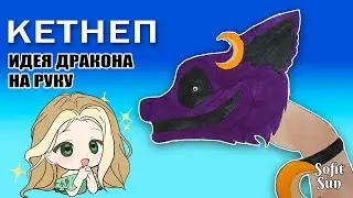 "КЕТНЕП" Как нарисовать идею для дракона из бумаги. DIY Sofit Sun