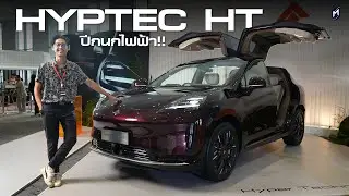 ราคาโดนใจไหม?? HYPTEC HT 620 เริ่ม 1.449 - 1.749 ล้านบาท