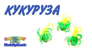 Кукуруза из резинок на рогатке без станка Простые фрукты и овощи
