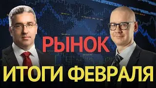 Прямой эфир. Рынок. Итоги февраля