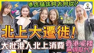 【有IG街訪】北上大遷徙！大批港人北上消費，香港店舖點算好？仲有無獨特優勢？