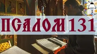 Псалом 131 - Слушать Давидовы псалмы