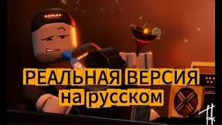 ПЕСНЯ РОБЛОКСА на русском (видево 3)