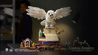 ЛЕГО Harry Potter 76391 — Символы Хогвартса: коллекционное издание!