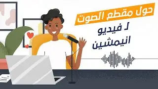 حول مقطع الصوت الى فيديو انيمشين || Animate from audio