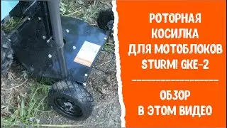 Роторная косилка для мотоблоков Sturm! GKE-2