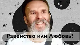 Любовь выше справедливости! О равенстве и равноправии