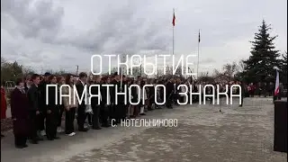 Открытие памятного знака в с.Котельниково