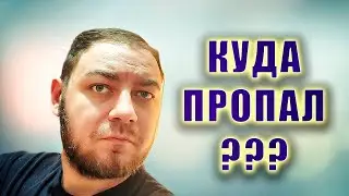 ГДЕ ВИДЕО? ТЫ КУДА ПРОПАЛ?