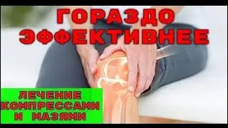 ЛУЧШЕЕ СРЕДСТВО - ПРИ БОЛЕ В СУСТАВАХ