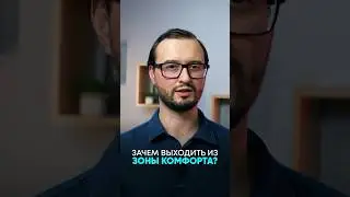 Зачем выходить из зоны комфорта?