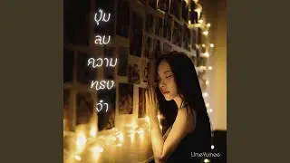 ปุ่มลบความทรงจำ